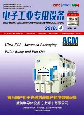 电子工业专用设备杂志-2018年04期-中国知网