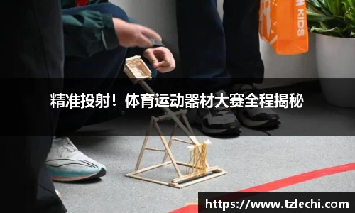 精准投射！体育运动器材大赛全程揭秘